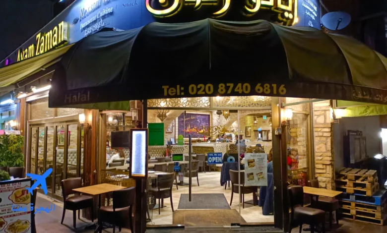 مطعم ايام زمان لندن