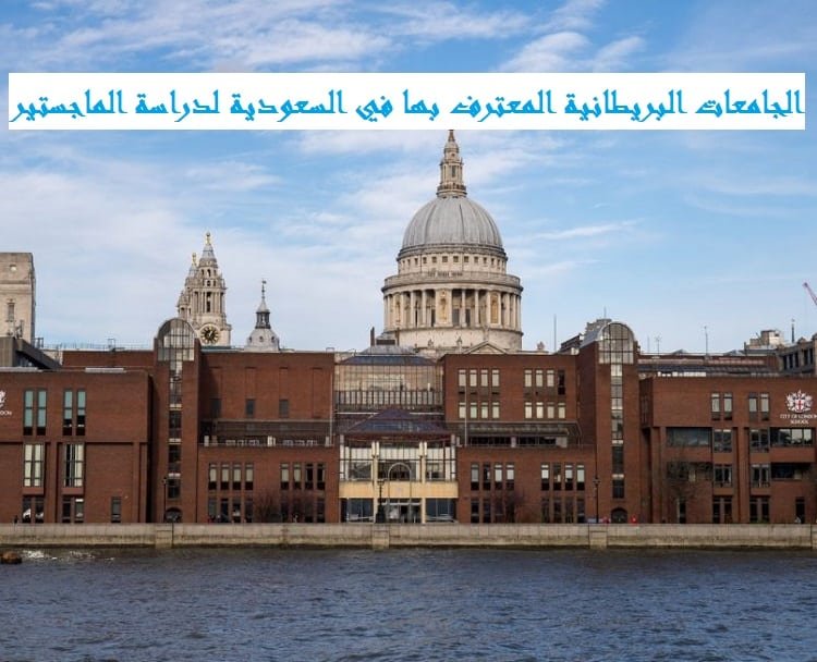 الجامعات البريطانية المعترف بها في السعودية