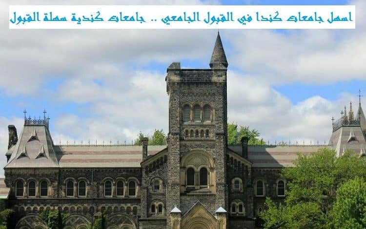 اسهل جامعات كندا في القبول الجامعي
