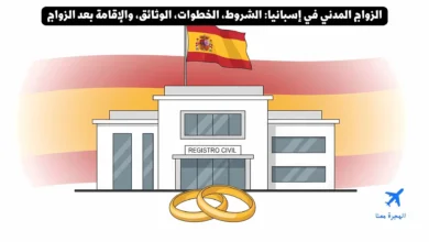 الزواج المدني في إسبانيا: الشروط، الخطوات، الوثائق، والإقامة بعد الزواج