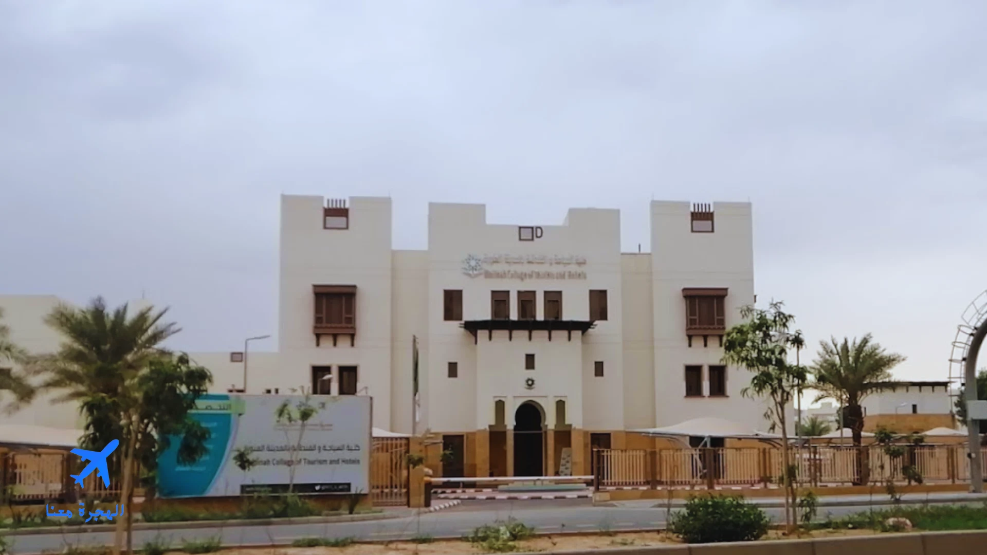 كلية السياحة والفندقة بالمدينة المنورة