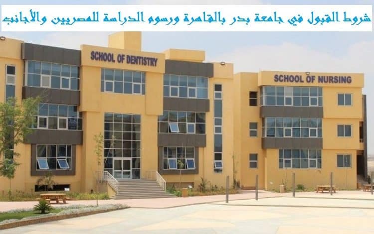 ‏شروط القبول في جامعة بدر بالقاهرة