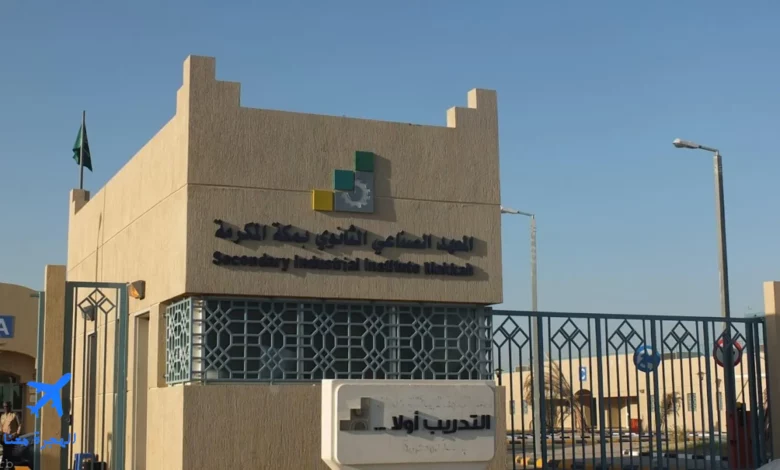 شروط القبول في المعهد الصناعي الثانوي