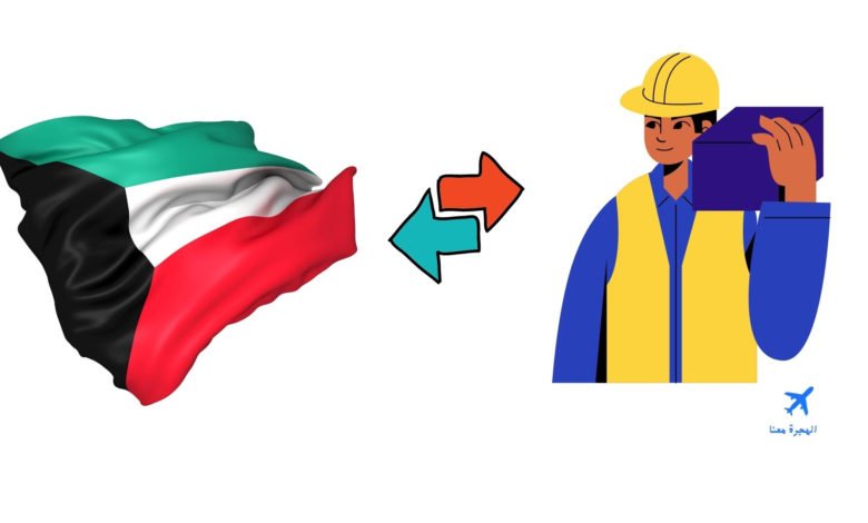 شروط تحويل الإقامة في الكويت