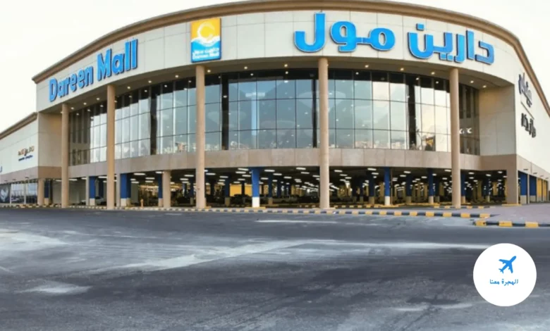 صورة لمبنى دارين مول الدمام