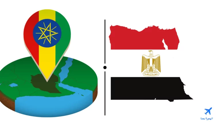 السفارة المصرية في أديس أبابا