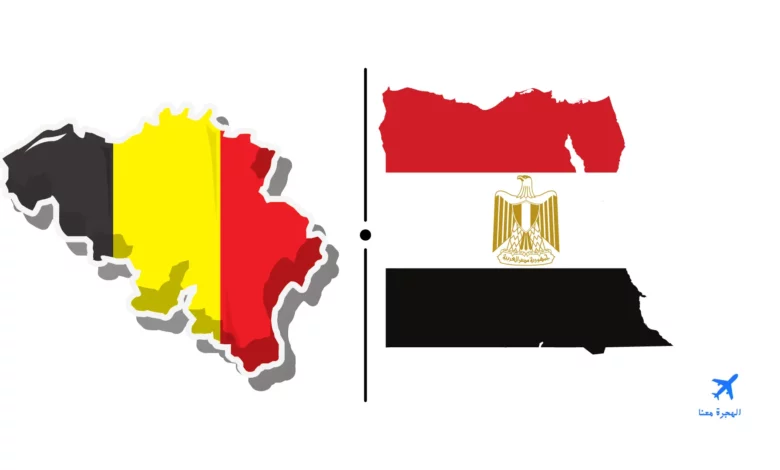 السفارة المصرية في بلجيكا