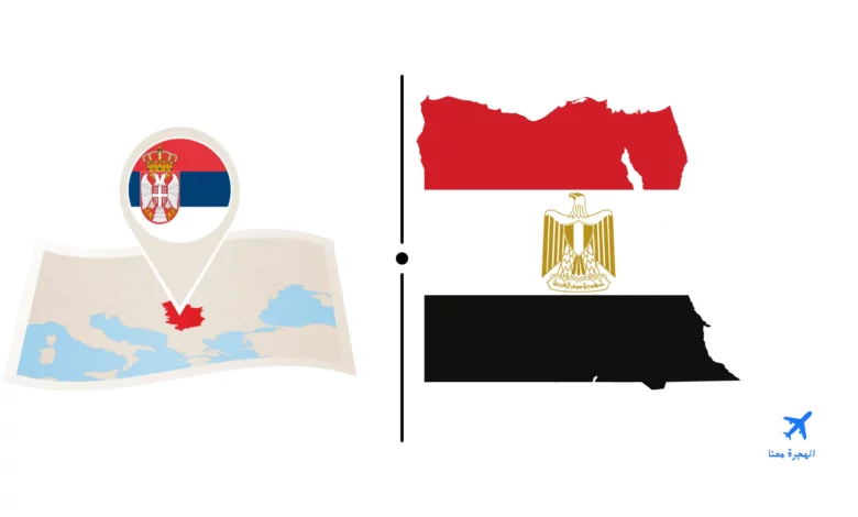 السفارة المصرية في بلغراد