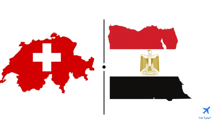 السفارة المصرية في سويسرا