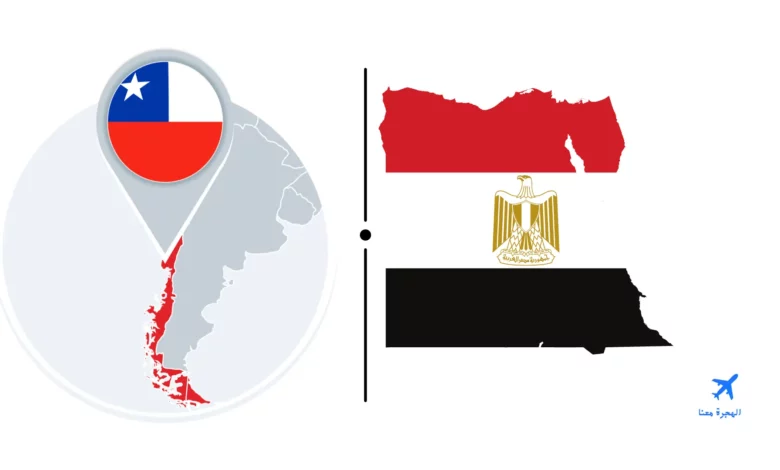 سفارة مصر في تشيلي
