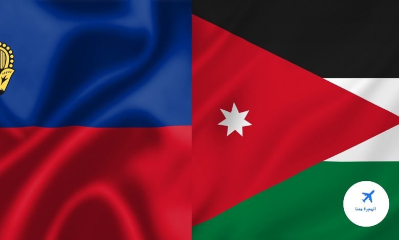 سفارة ليختنشتاين في الاردن