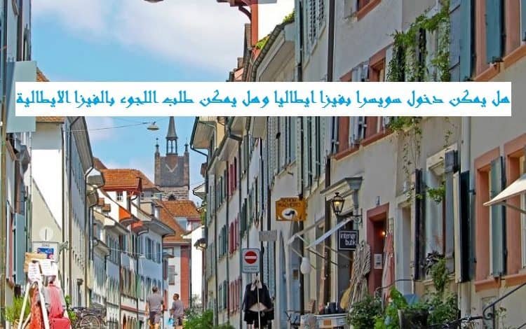 دخول سويسرا بفيزا ايطاليا