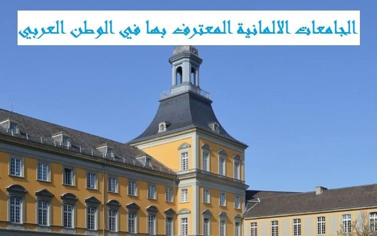 الجامعات الالمانية المعترف بها