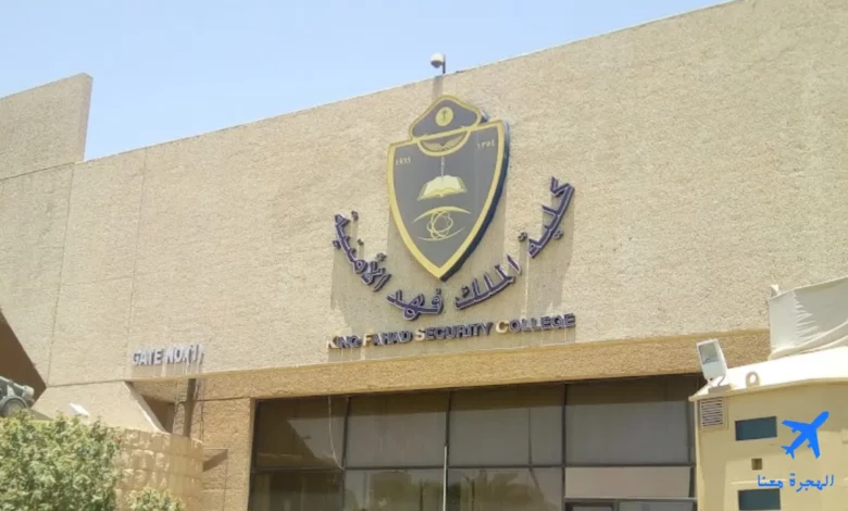 كم مدة الدراسة في كلية الملك فهد الأمنية 
