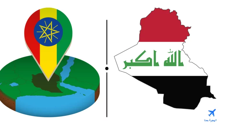 السفارة العراقية في أديس أبابا