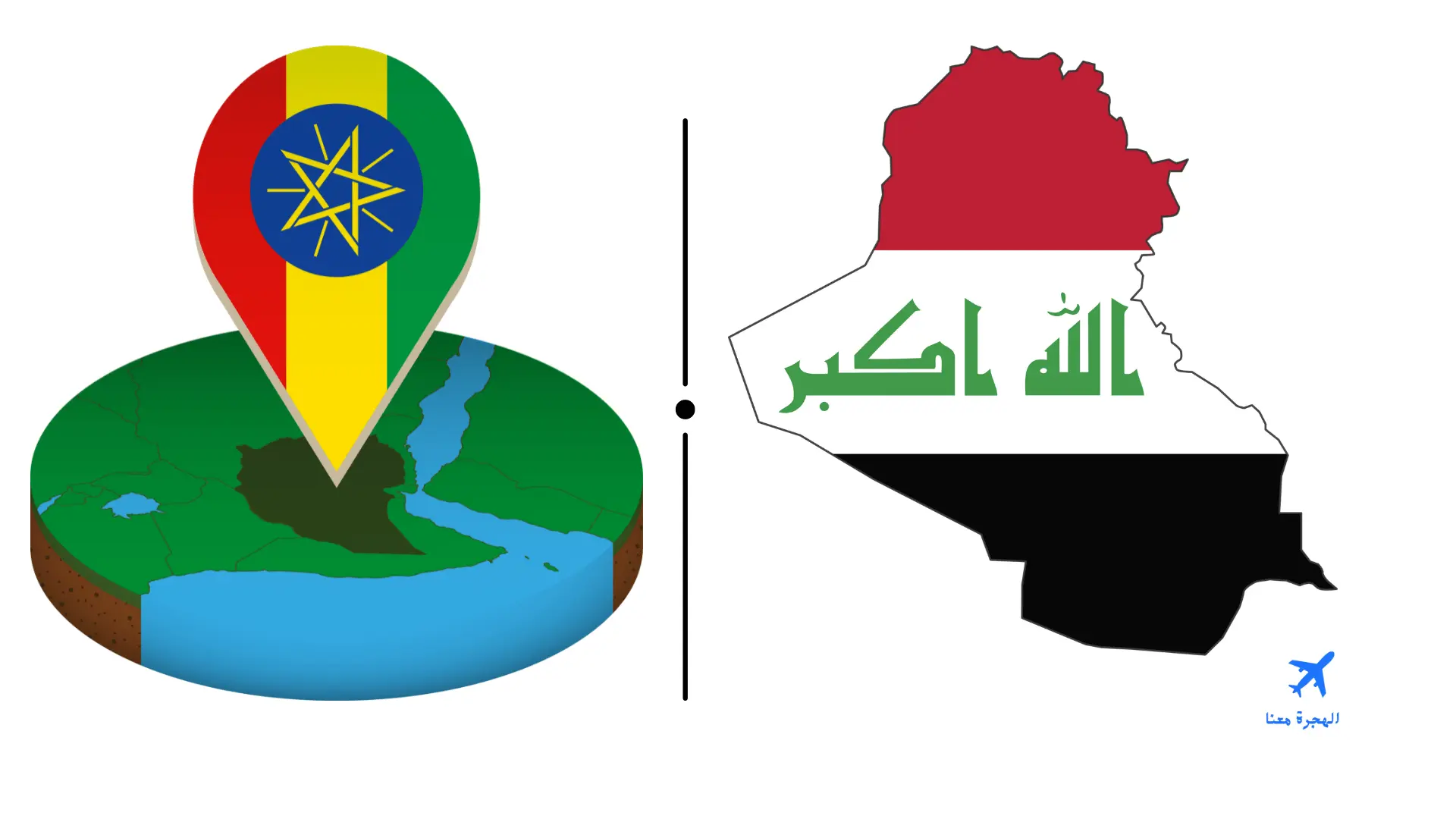 السفارة العراقية في أديس أبابا