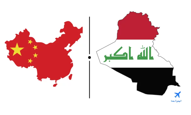 السفارة العراقية في الصين