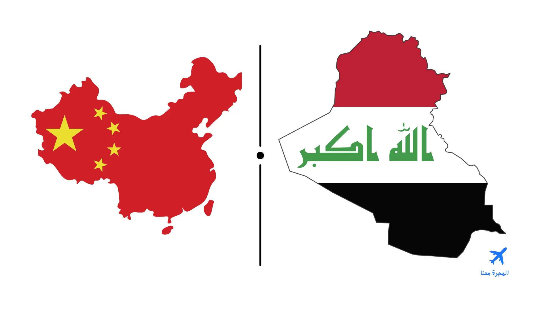 السفارة العراقية في الصين