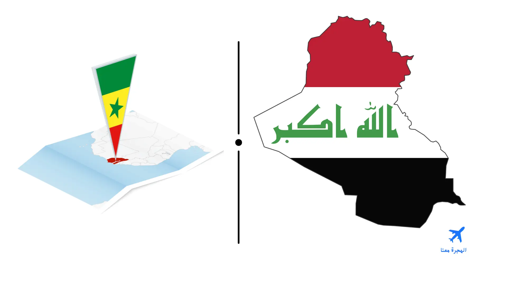 السفارة العراقية في داكار