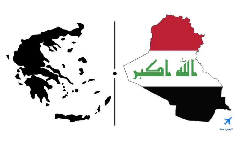 السفارة العراقية في اليونان