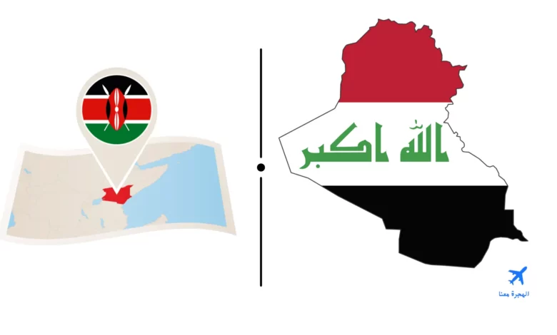 السفارة العراقية في نيروبي