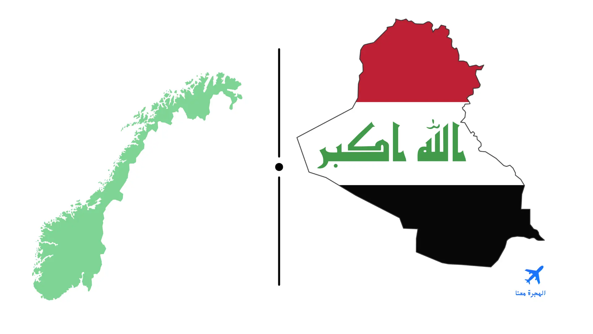السفارة العراقية في اوسلو