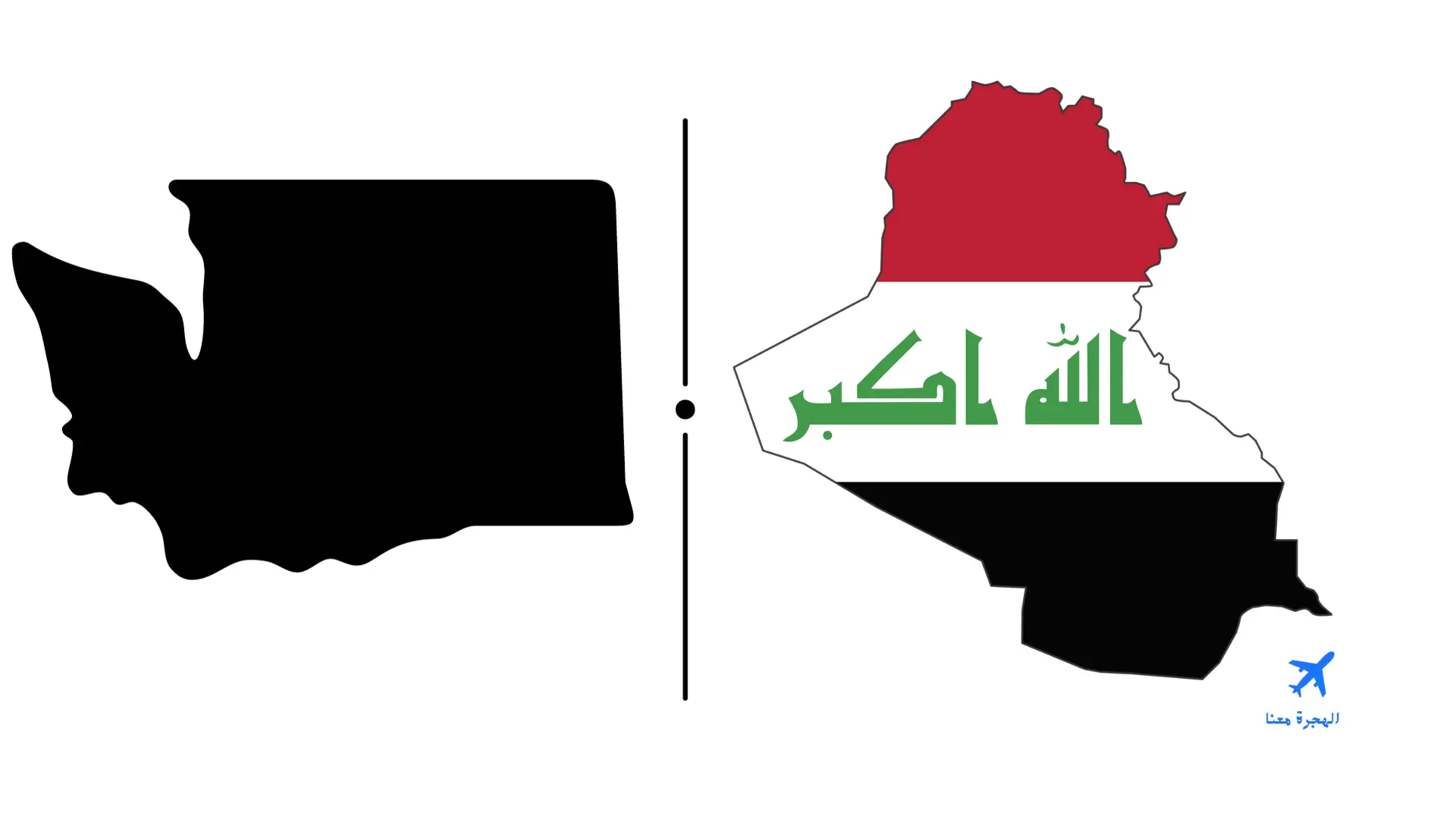 السفارة العراقية في واشنطن