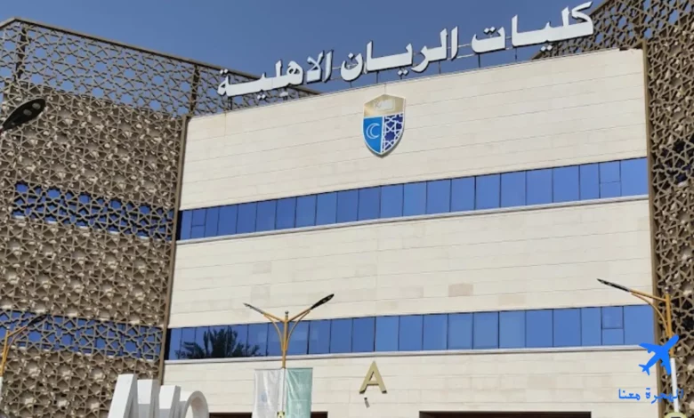 هل كلية الريان معتمدة