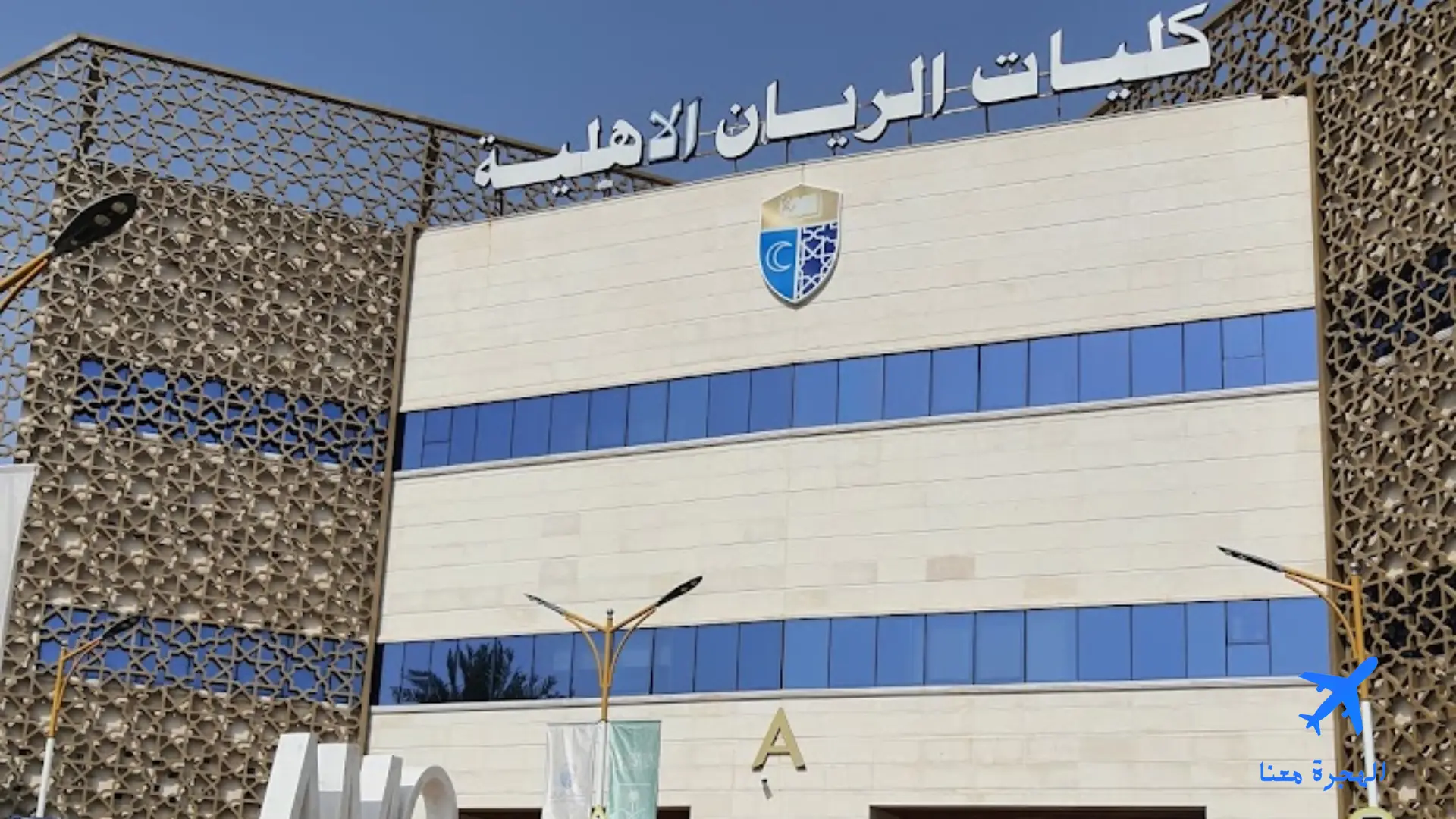 هل كلية الريان معتمدة