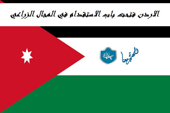 الاردن فتحت باب الاستقدام في المجال الزراعي