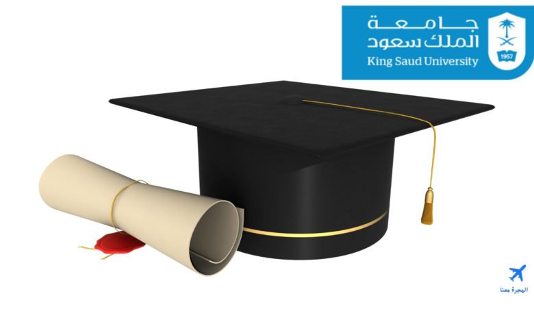 دبلومات جامعة الملك سعود 1446