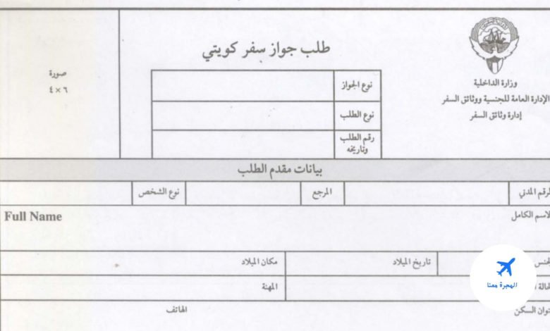 خطوات تجديد الجواز الكويتي