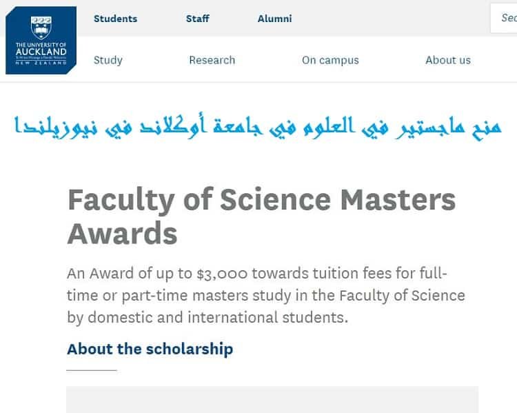منح ماجستير في العلوم في جامعة أوكلاند