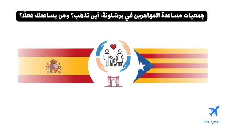 أفضل جمعيات لمساعدة المهاجرين في برشلونة: إلى أين تتجه؟ ومن يدعمك حقًا؟