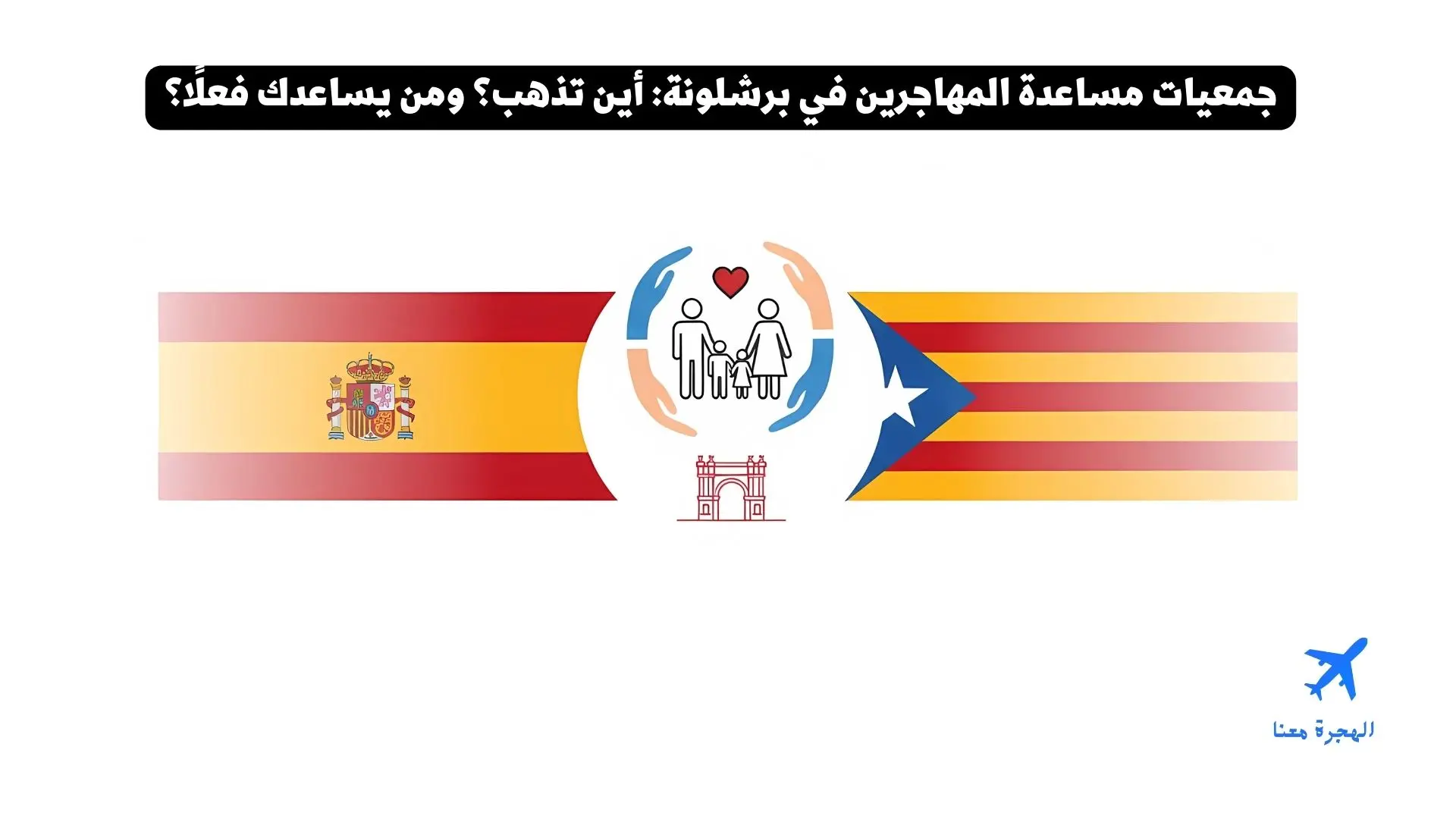 أفضل جمعيات لمساعدة المهاجرين في برشلونة: إلى أين تتجه؟ ومن يدعمك حقًا؟