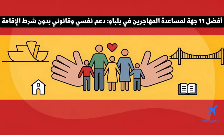 أفضل 11 منظمة لمساعدة المهاجرين في بلباو: دعم نفسي وقانوني حتى بدون إقامة