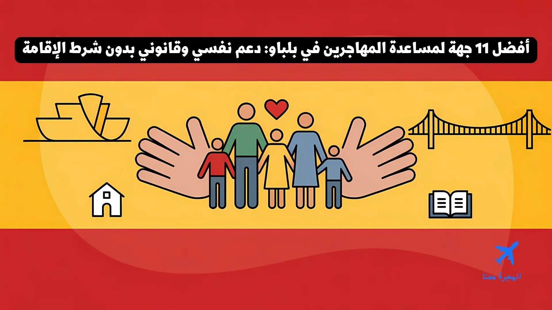 أفضل 11 منظمة لمساعدة المهاجرين في بلباو: دعم نفسي وقانوني حتى بدون إقامة