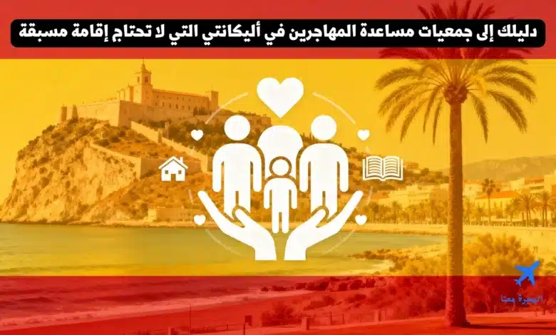 دليلك إلى جمعيات مساعدة المهاجرين في أليكانتي التي لا تحتاج إقامة مسبقة