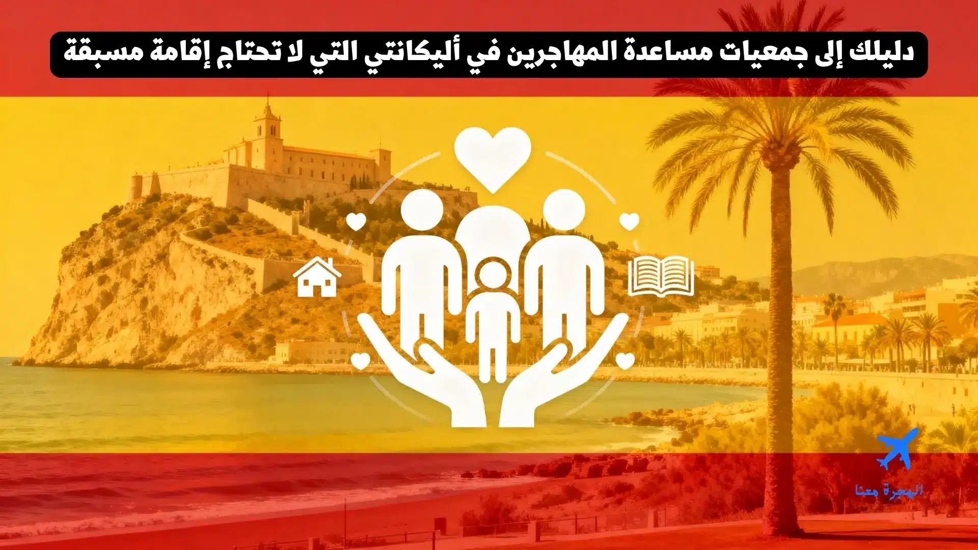 دليلك إلى جمعيات مساعدة المهاجرين في أليكانتي التي لا تحتاج إقامة مسبقة