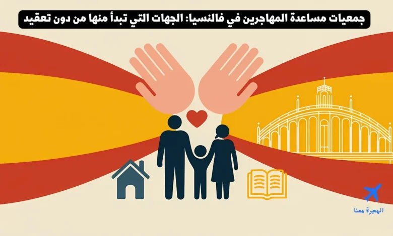 جمعيات مساعدة المهاجرين في فالنسيا: ابدأ من هنا بخدمات واضحة ومن دون إقامة