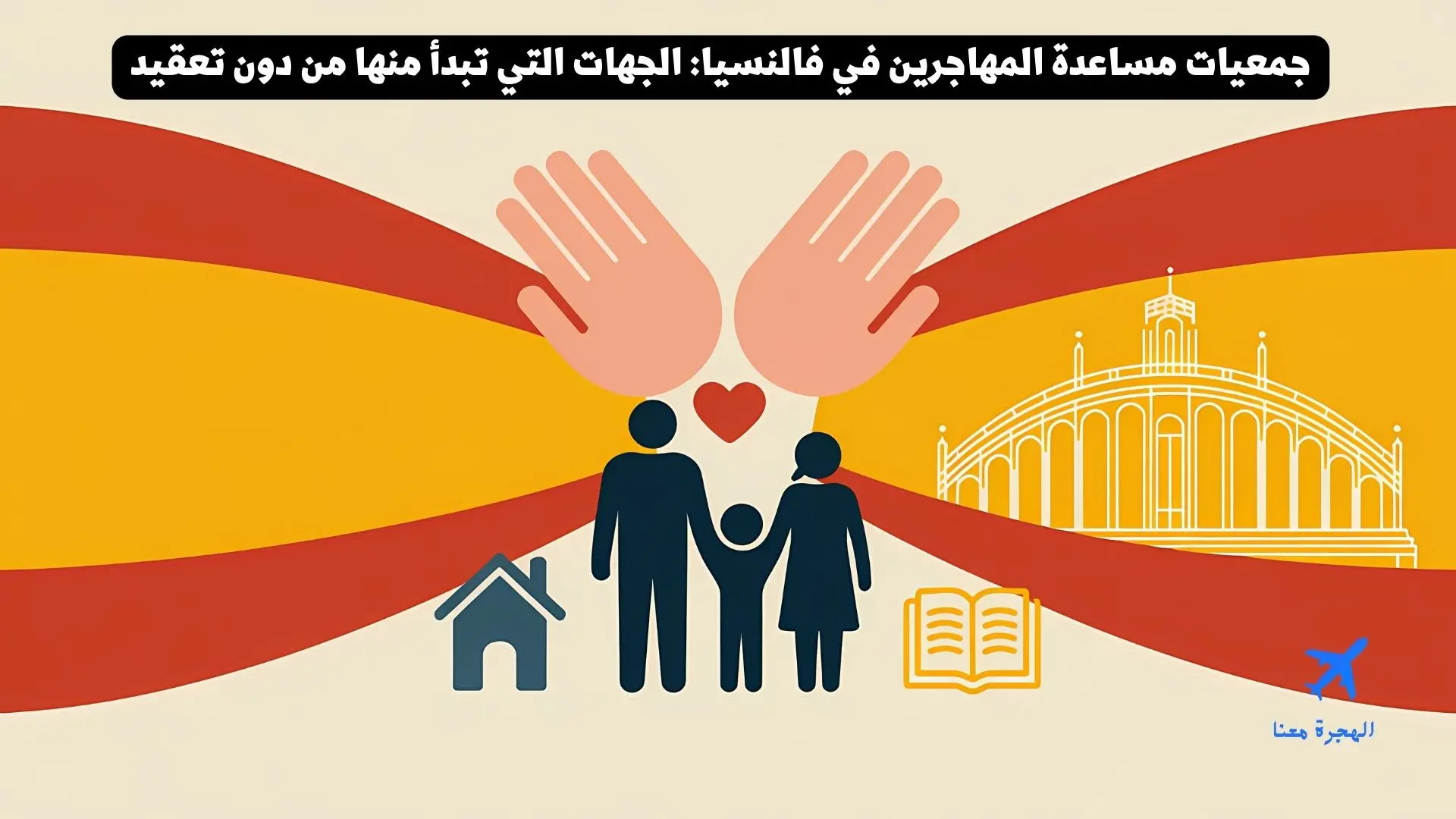 جمعيات مساعدة المهاجرين في فالنسيا: ابدأ من هنا بخدمات واضحة ومن دون إقامة