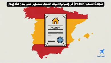 شهادة السكن (Padrón) في إسبانيا: دليلك السهل للتسجيل حتى بدون عقد إيجار