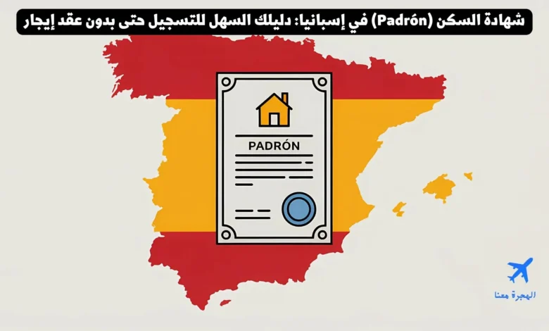 شهادة السكن (Padrón) في إسبانيا: دليلك السهل للتسجيل حتى بدون عقد إيجار