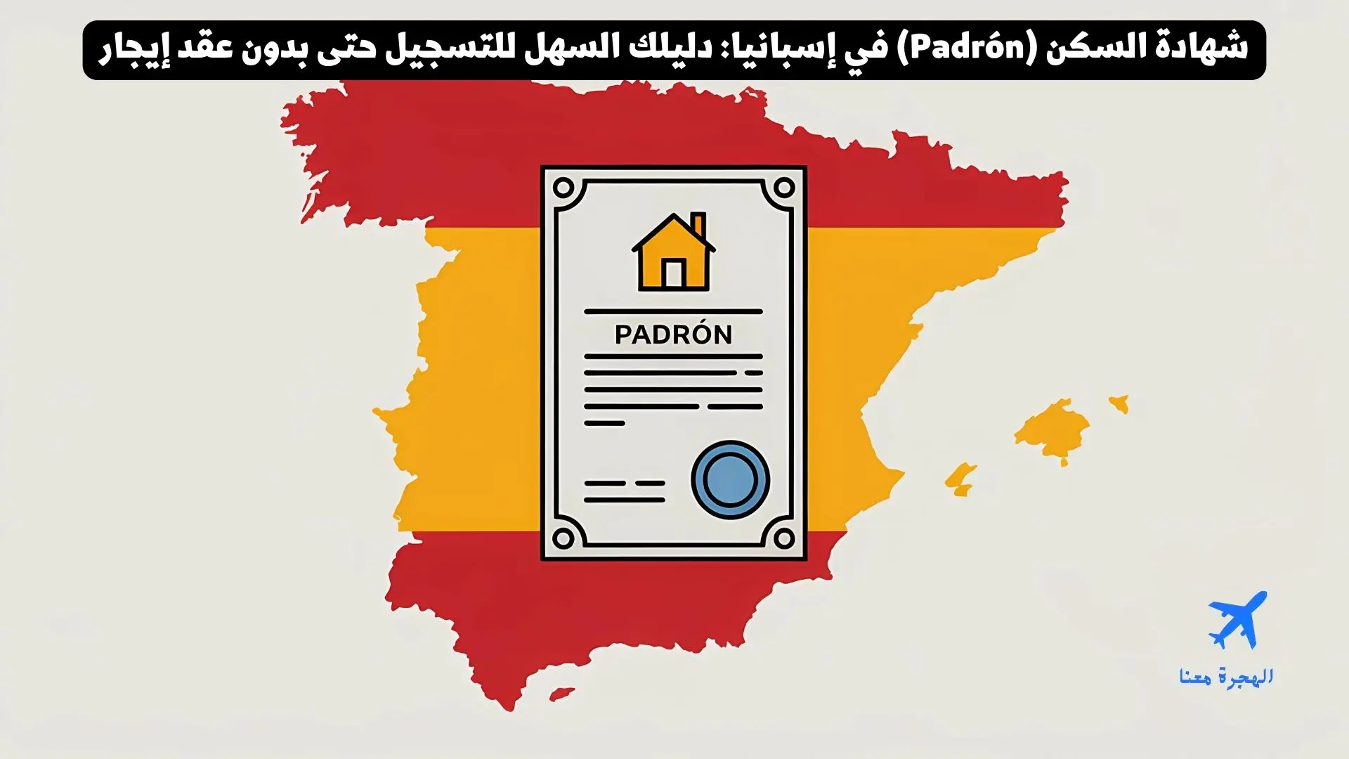 شهادة السكن (Padrón) في إسبانيا: دليلك السهل للتسجيل حتى بدون عقد إيجار