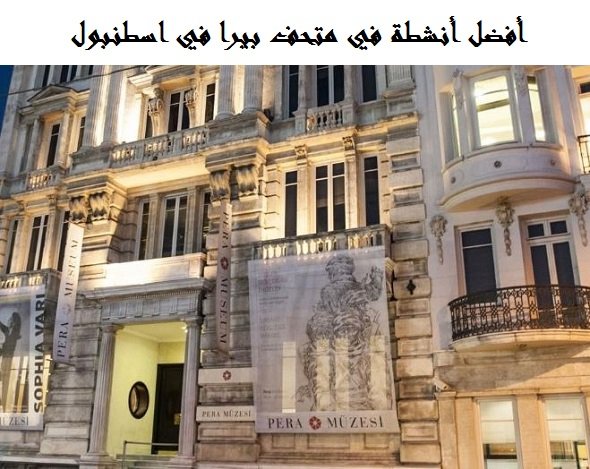 متحف بيرا اسطنبول