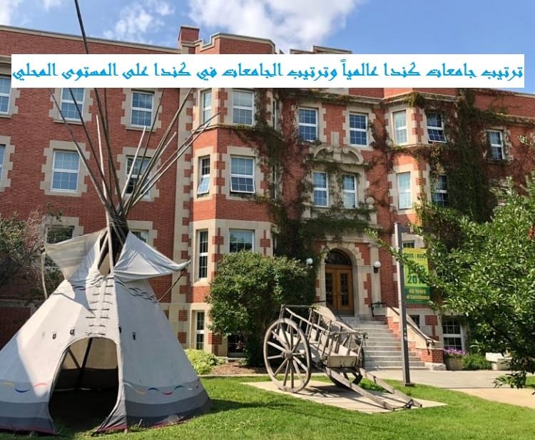 ترتيب جامعات كندا عالمياً