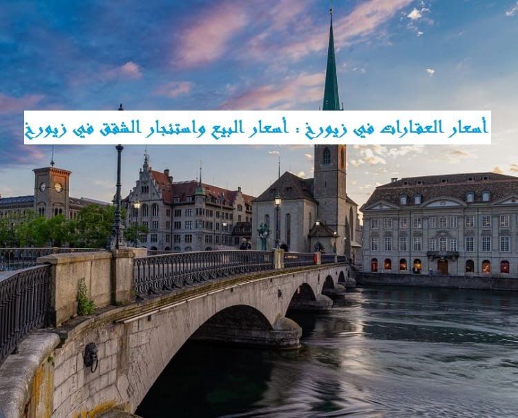 أسعار العقارات في زيورخ