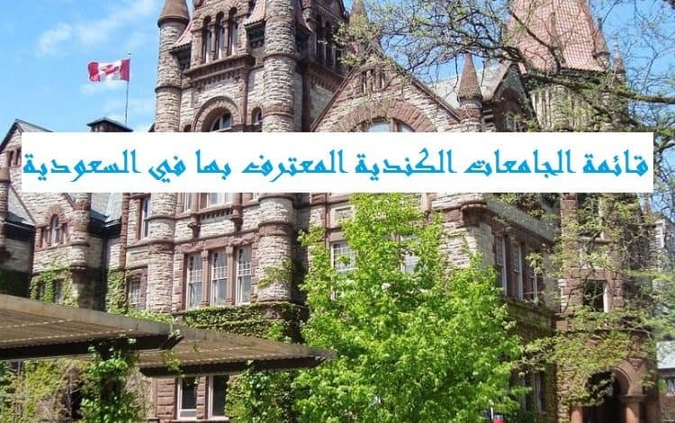 الجامعات الكندية المعترف بها في السعودية