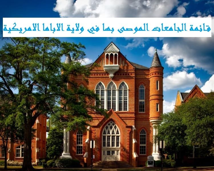 قائمة الجامعات الموصى بها في الاباما