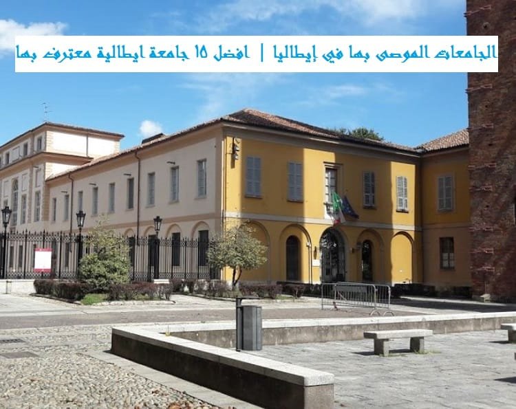 الجامعات الموصى بها في إيطاليا
